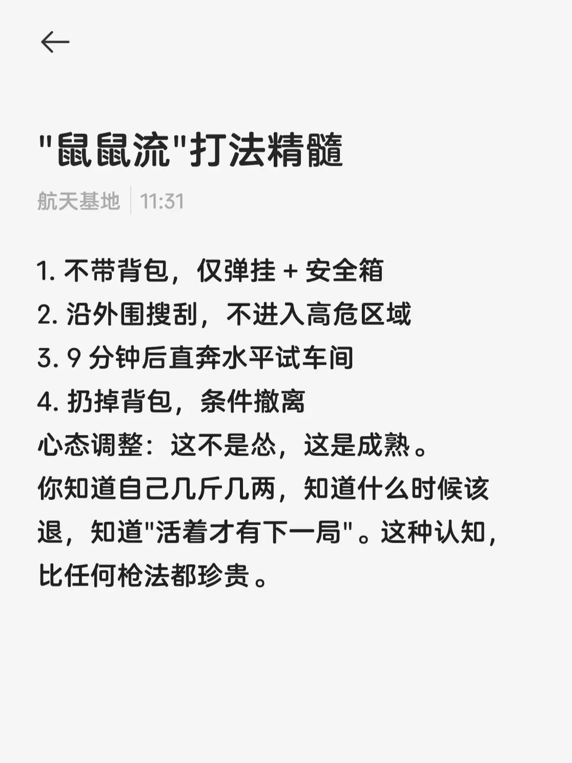 "鼠鼠流"打法精髓。