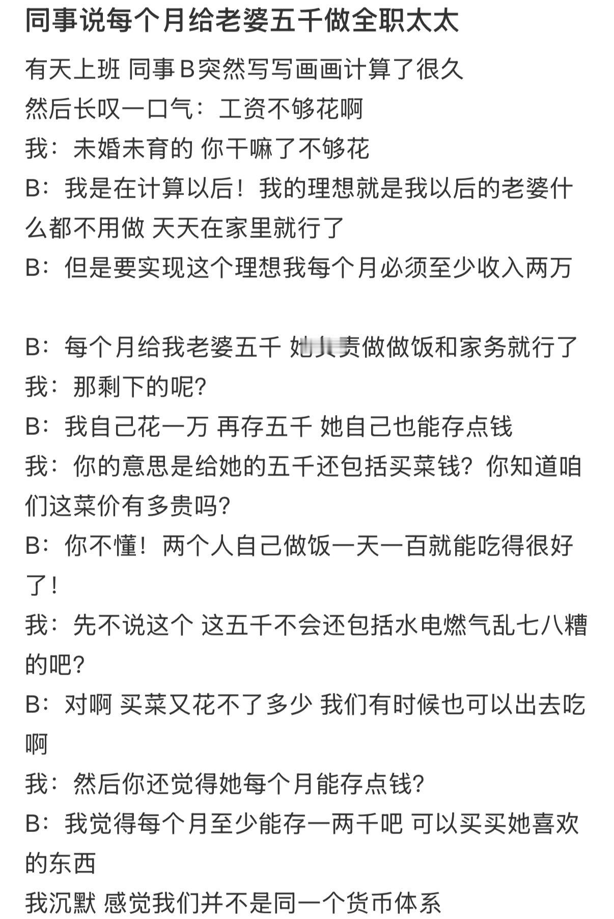 同事说每个月给老婆五千做全职太太 