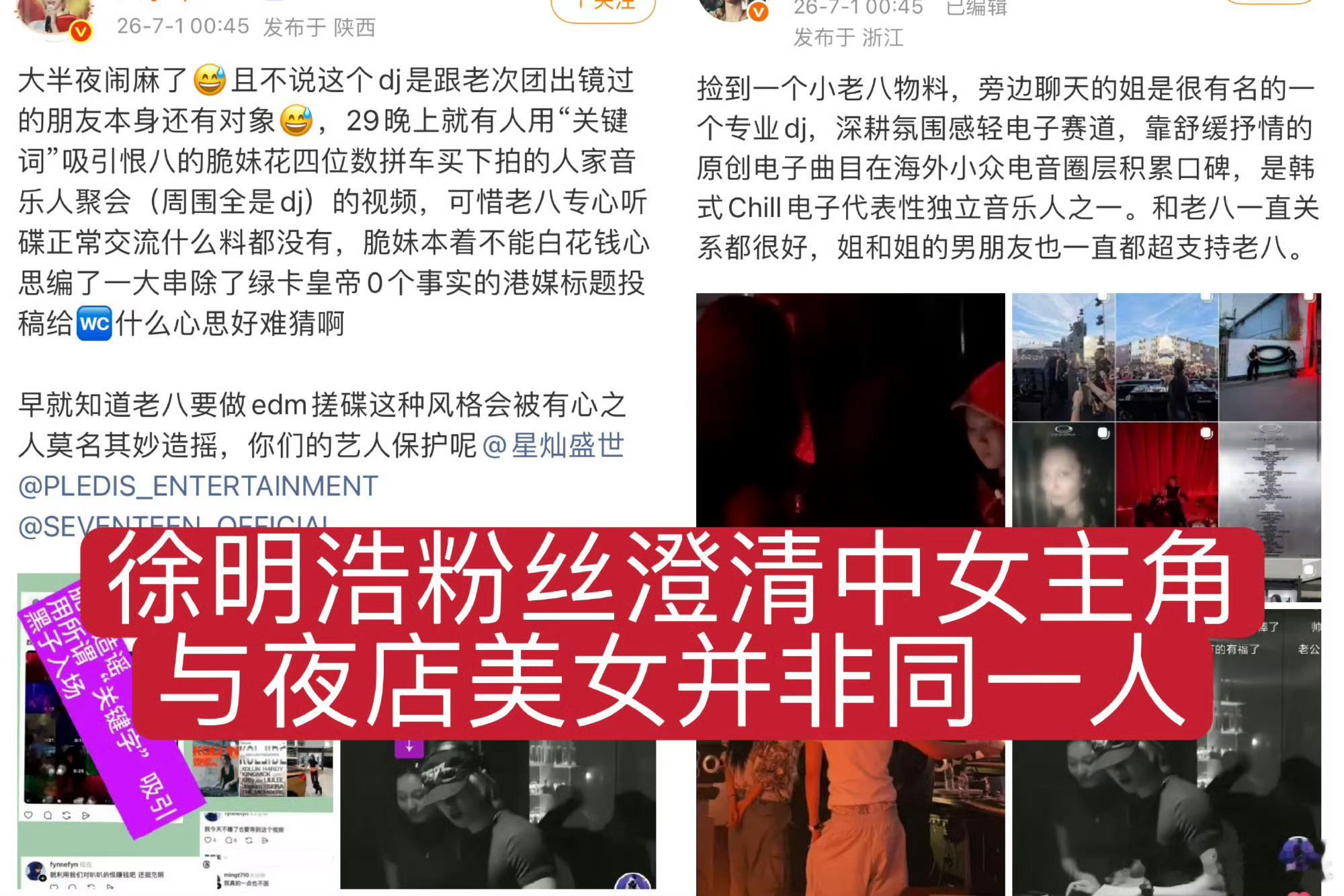 徐明浩在夜店搂美女看到有粉丝在刷澄清，说那女的是专业DJ，跟徐明浩是音乐合作伙伴