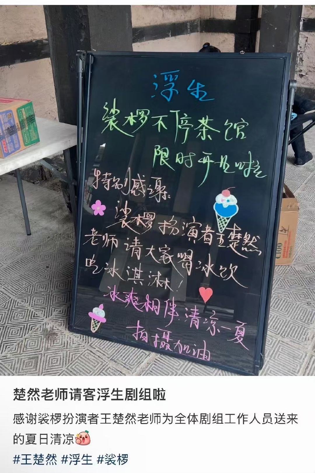 王楚然请客浮生剧组王楚然请浮生剧组吃冰淇淋 好大方的船儿