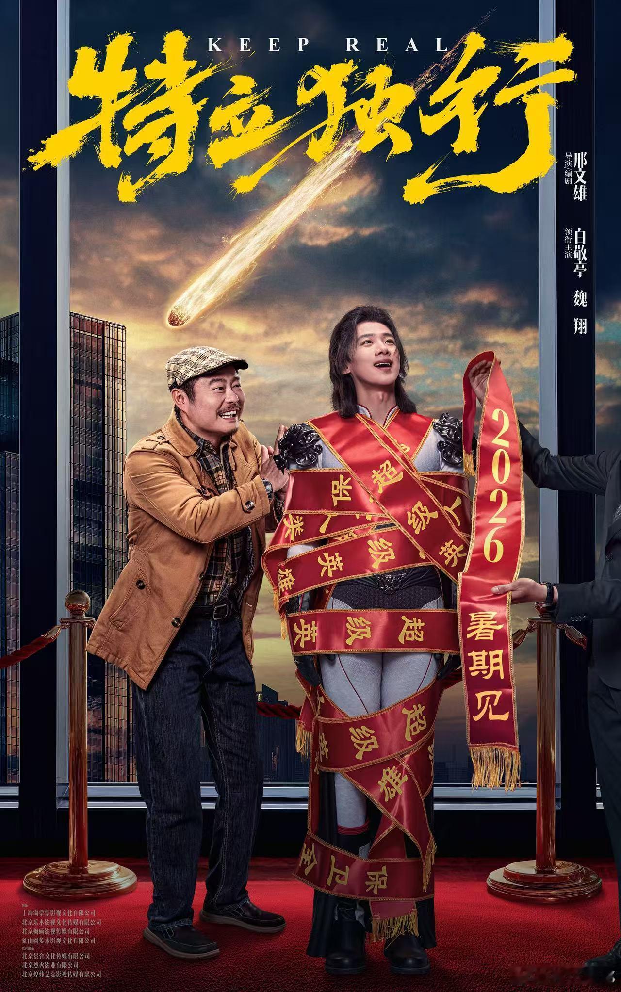 电影特立独行定档2026暑期 超人回老家组队，结果全是人情套路，白敬亭演这个也太
