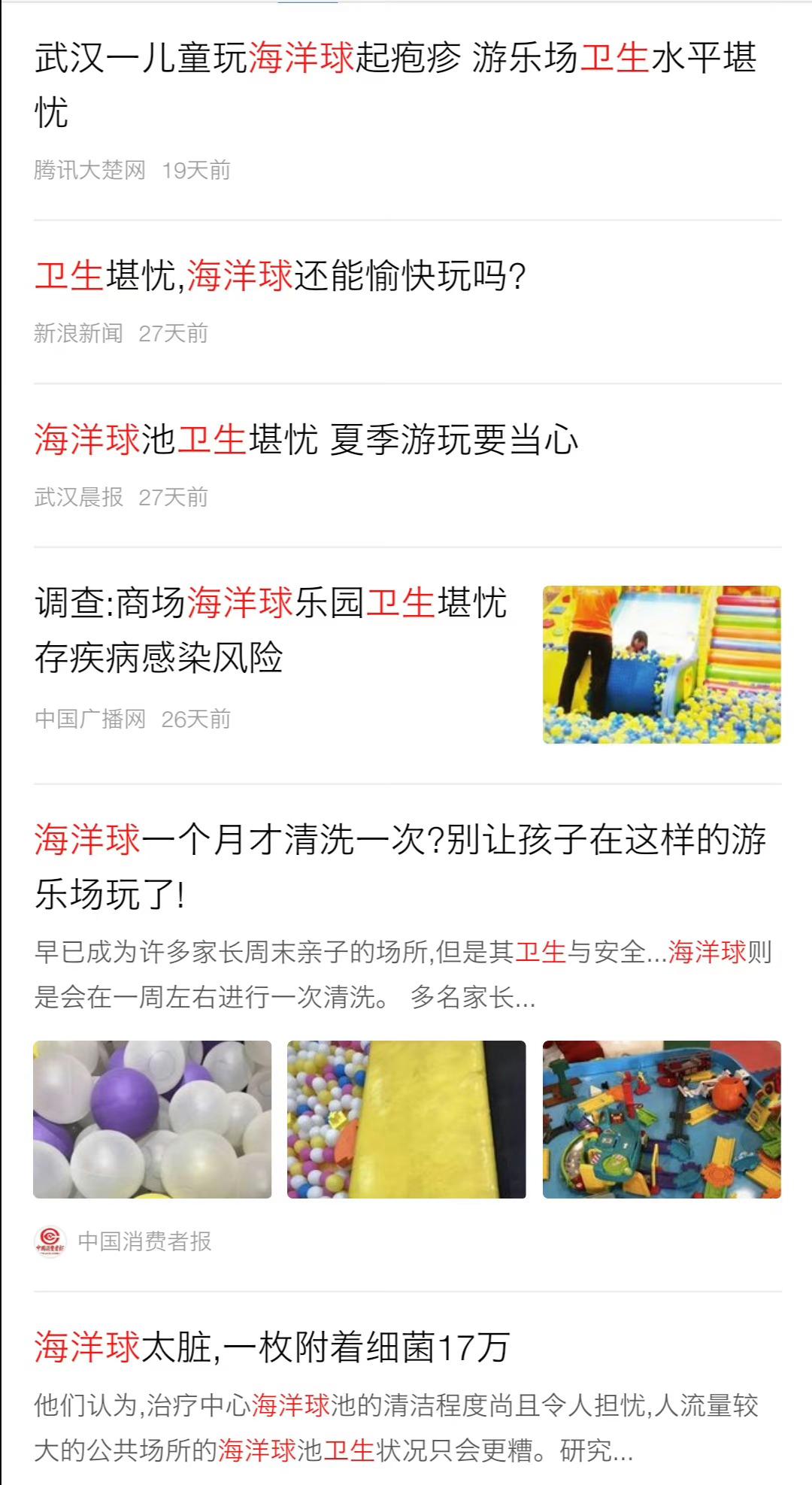 #要让孩子知道的安全知识#商场常见的海洋球，到底有没有卫生监管要画大大的问号❔。