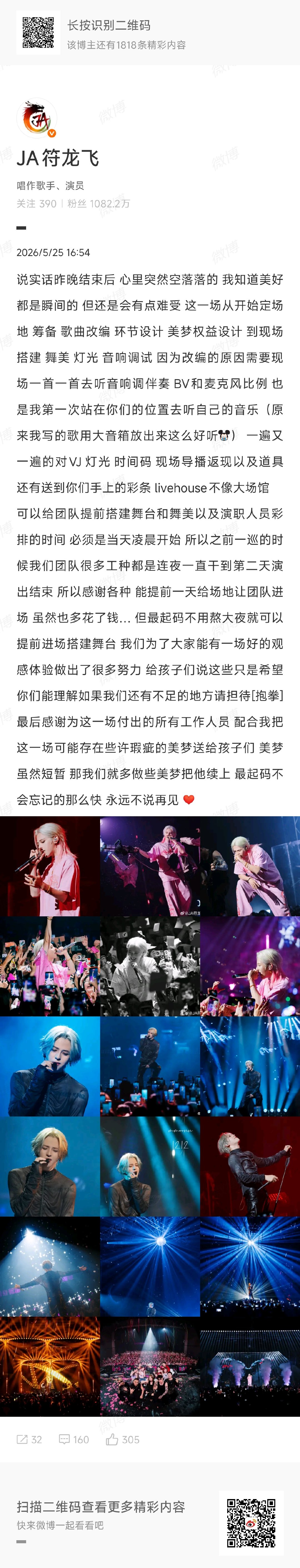 符龙飞广州巡演后发文 符龙飞永远不说再见符龙飞广州巡演落幕，长文字里行间满是不舍
