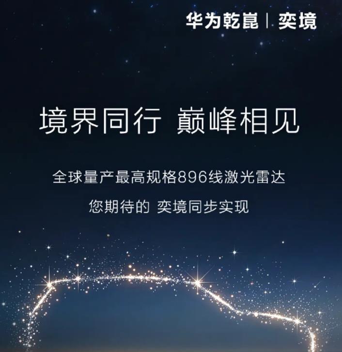 3月8日，华为乾崑与东风联手打造的奕境汽车官宣全系标配华为896线激光雷达，其首