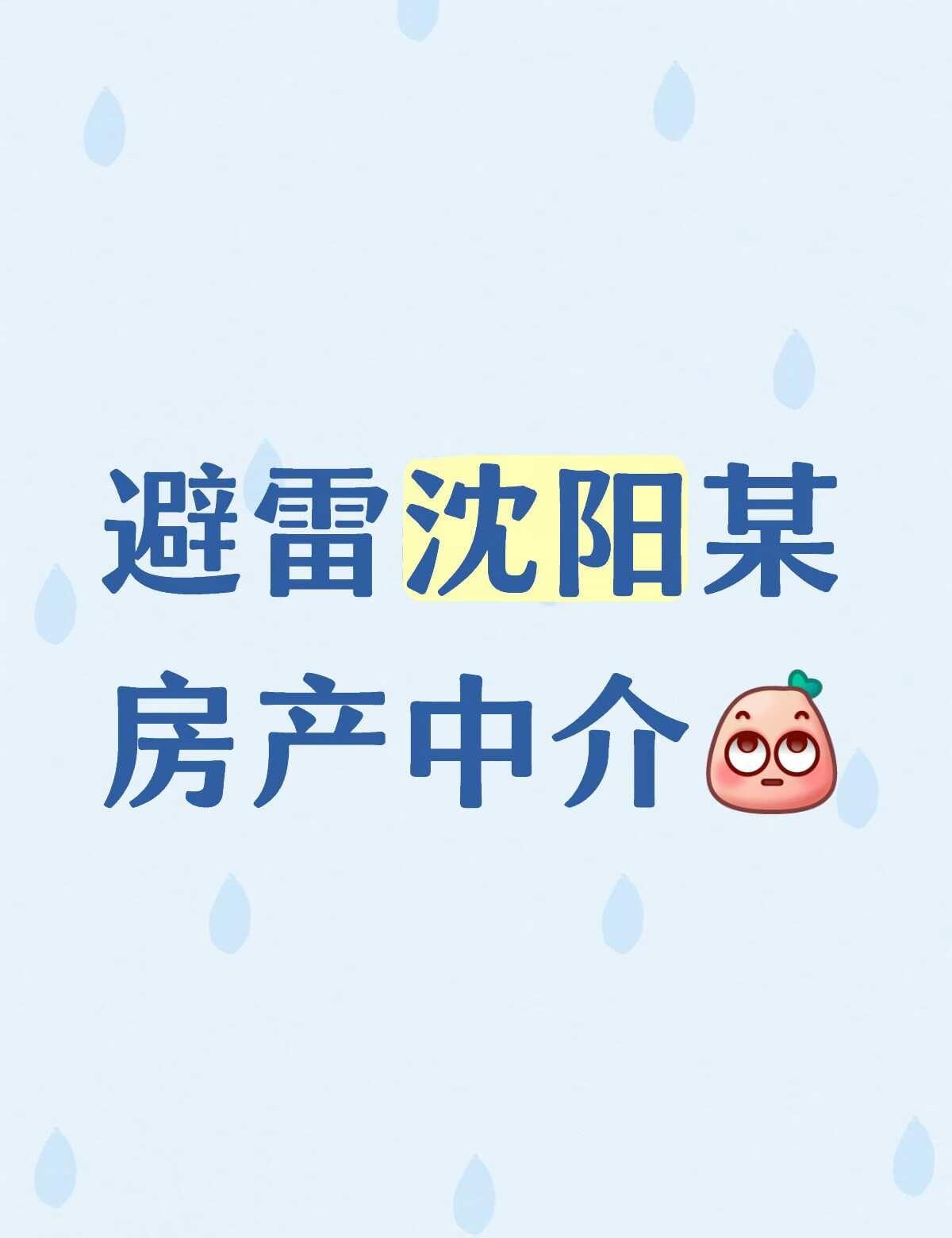沈阳中介避雷
没租房之前点头哈腰态度好，租完房子装死一绝👍租房之前自己说包电梯