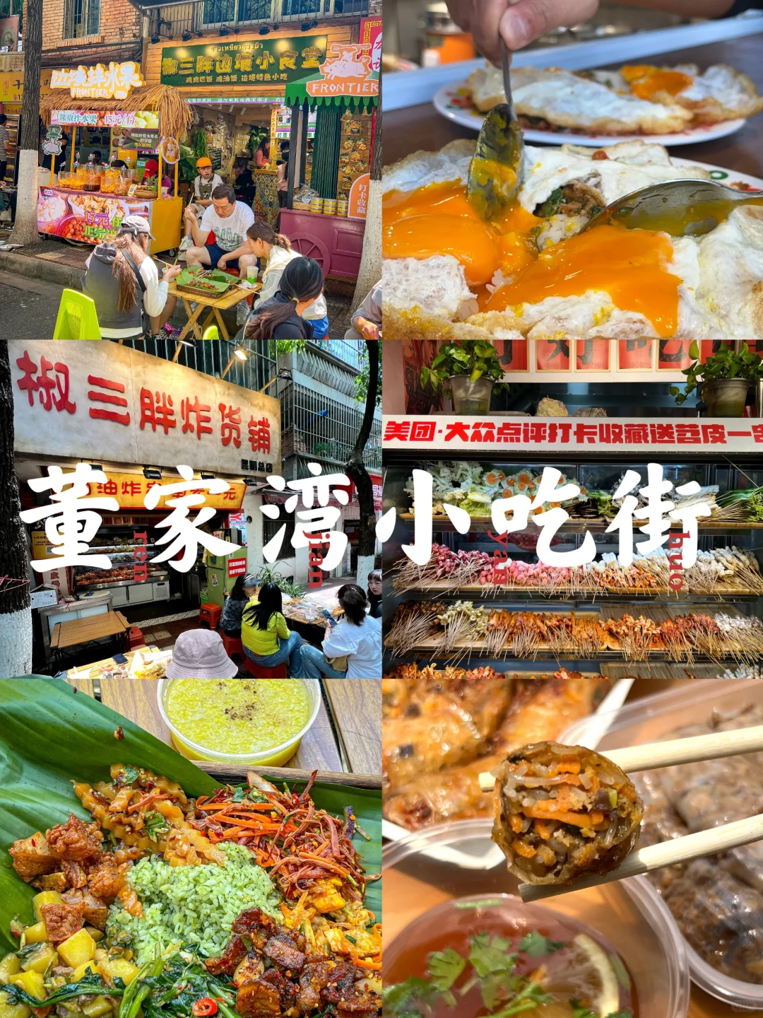 😎宝子们，昆明董家湾小吃街超棒😋