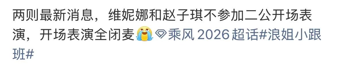 浪姐二公开场全闭麦浪姐二公开场 浪姐二公开场，网传全闭麦 