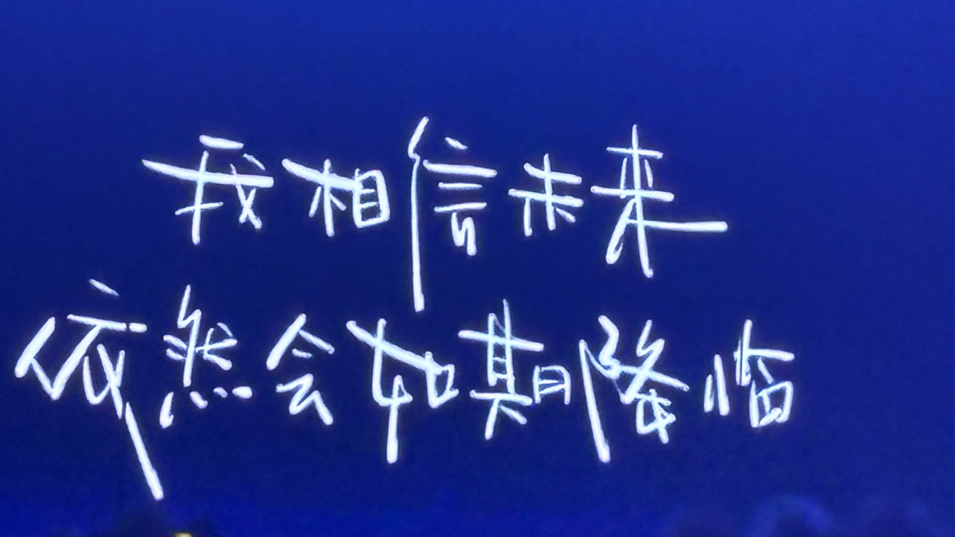 我相信未来依旧会如期降临 
