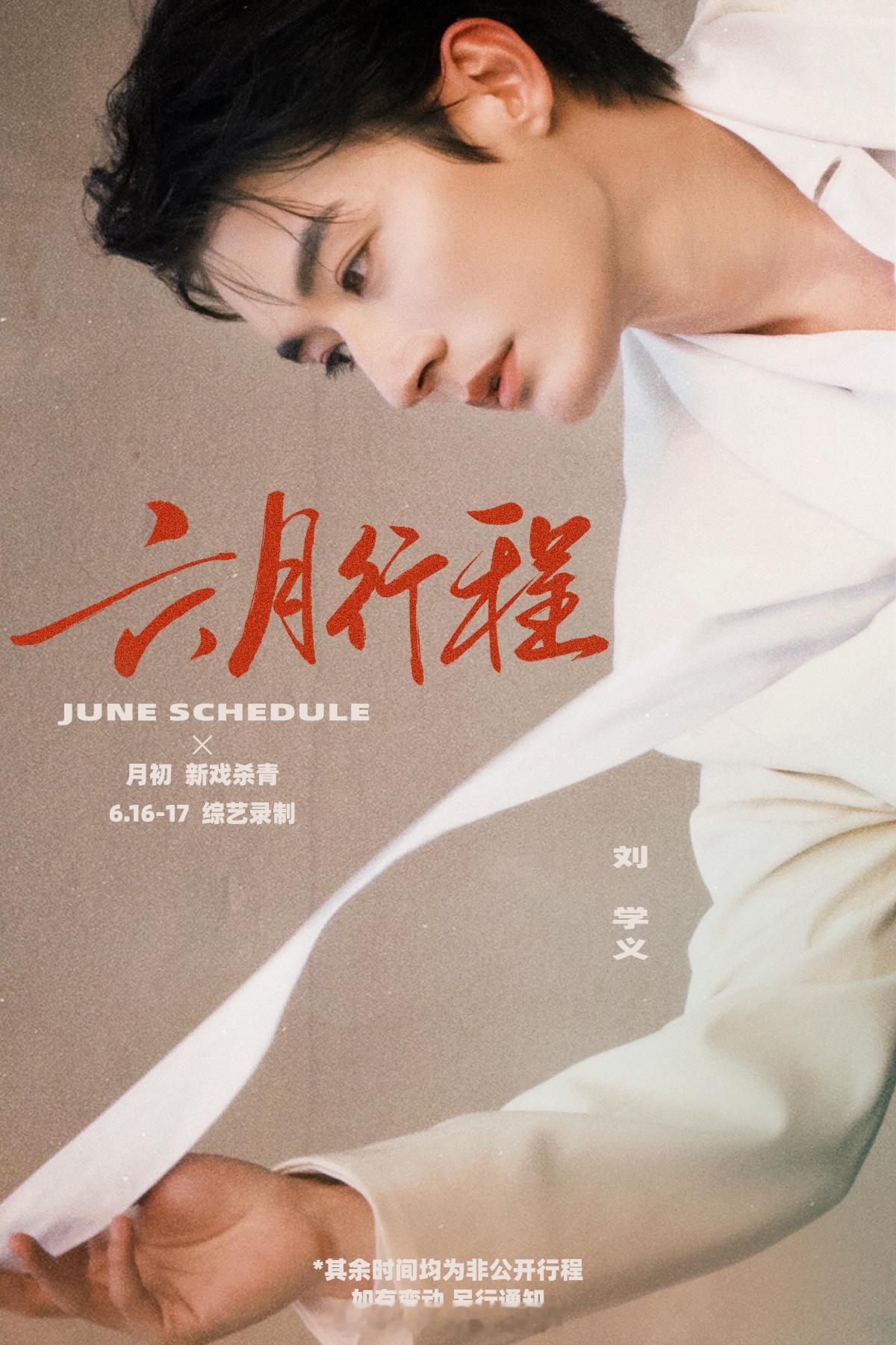 刘学义六月行程图来啦！！新戏月初杀青，还有新的综艺录制，燥候学长！ 