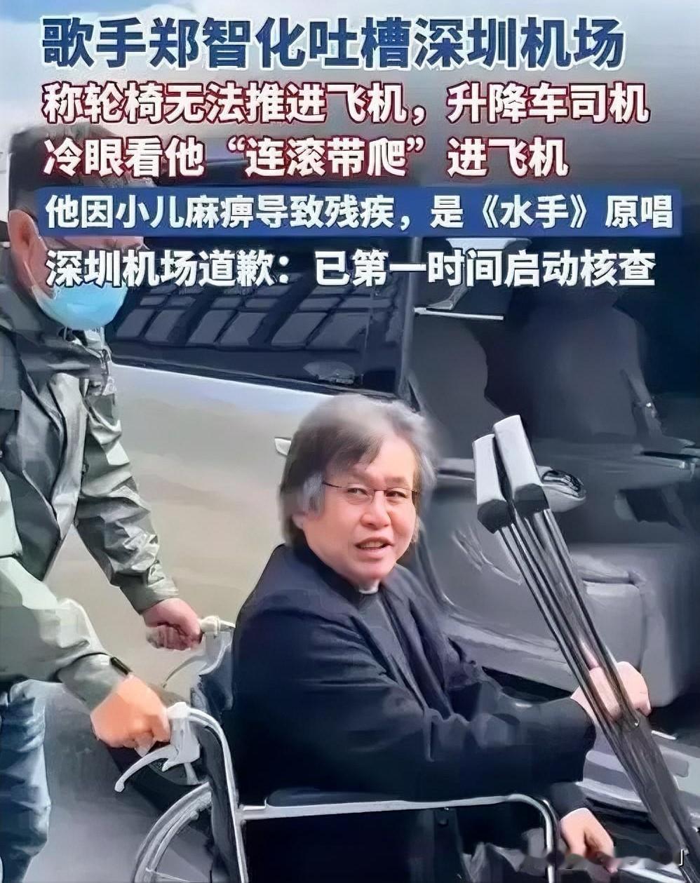 近日，歌手郑智化发文吐槽在深圳机场乘轮椅登机时遭遇不便，引发关注。深圳机场回应称