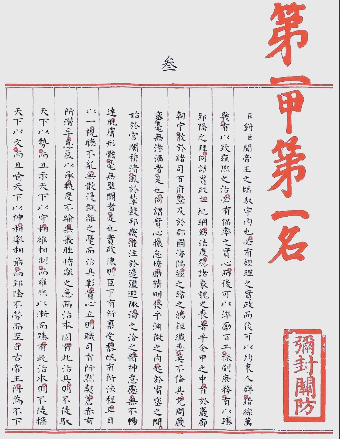 快来沾一沾“第一甲第一名”的喜气！400多年前的状元卷2460字无一涂改，古代的