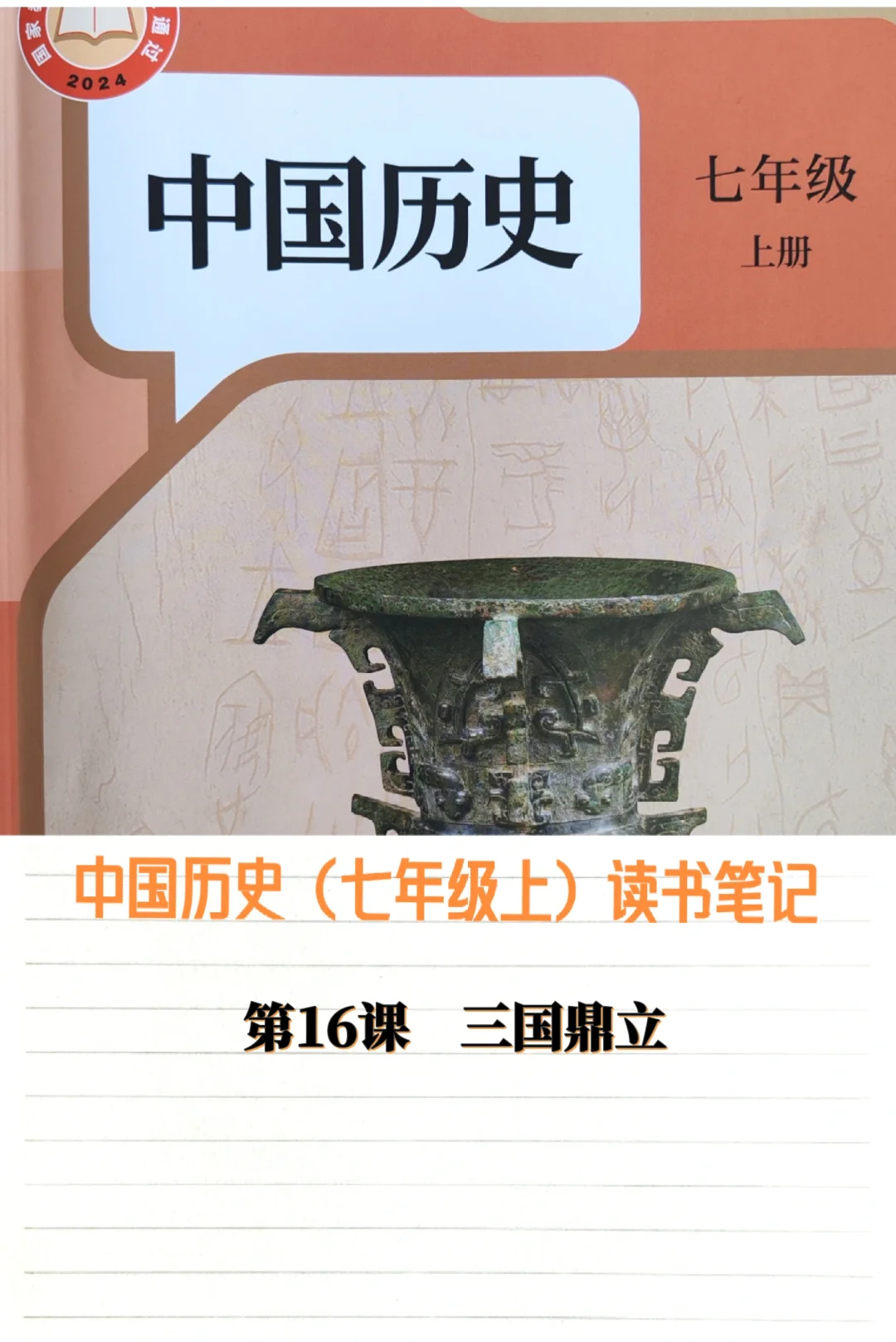 24年新版历史七上学习笔记：第16课