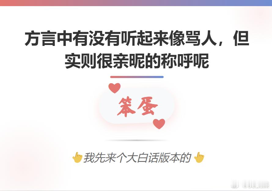 方言中有没有听起来像骂人，但实则很亲昵的称呼呢？我先来个大白话版本的：笨蛋 ​​