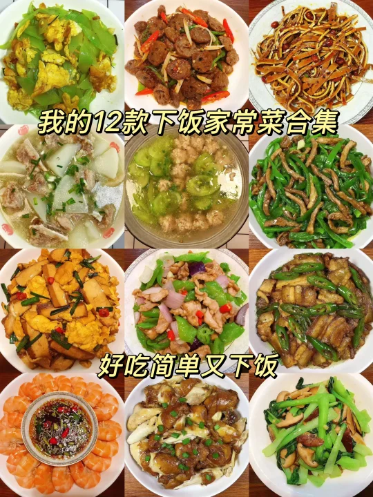 分享12款下饭家常菜，超级下饭好吃！每天不知道吃什么朋友们试试这12款！