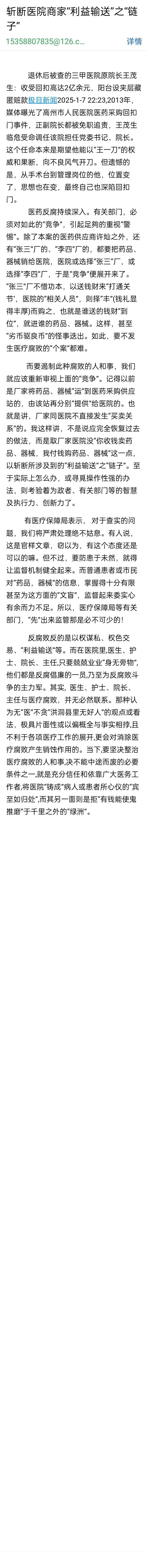 医药腐败，严重损害人民群众利益，必须整治没商量！