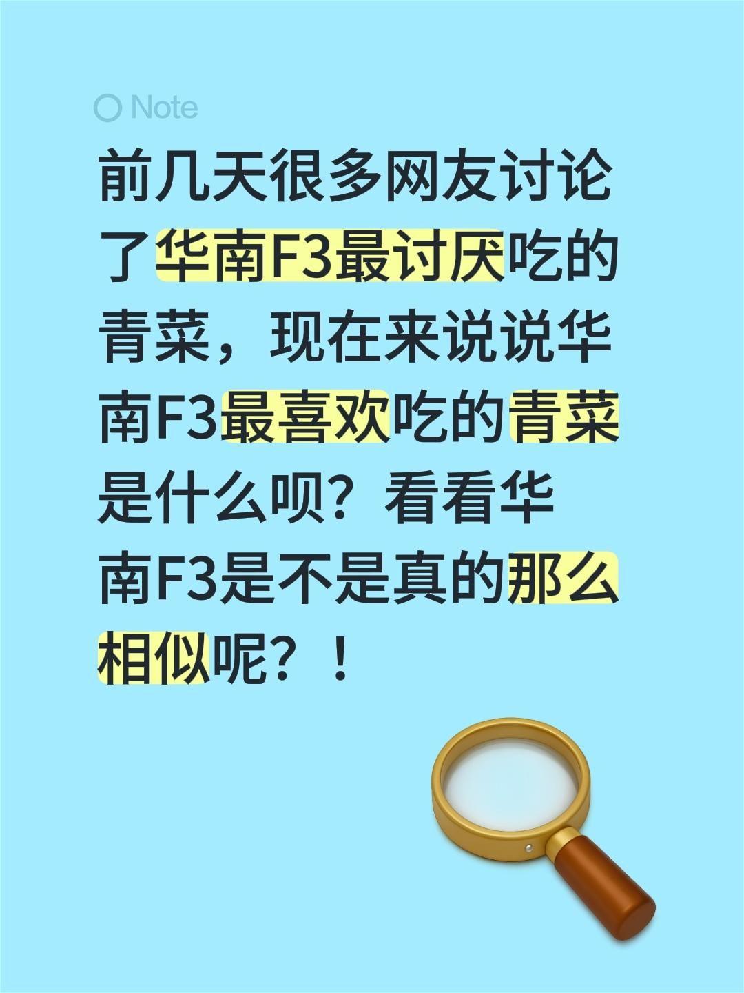 前几天很多网友讨论了华南F3最讨厌吃的青菜，现在来说说华南F3最喜欢吃的青菜是什