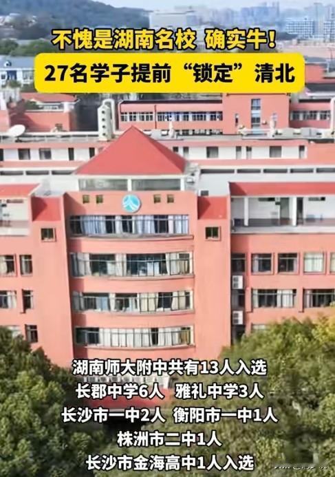真不愧是湖南名校，确实很牛！湖南2025年保送生资格名单正式公布，27名学子提前