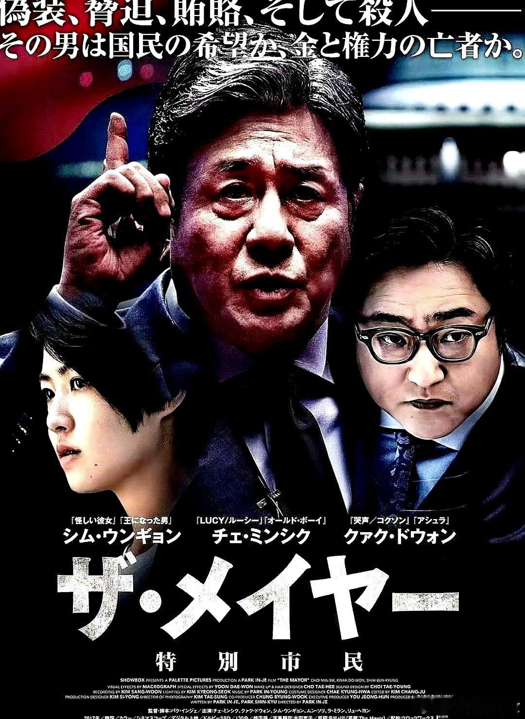 电影海报：崔岷植，郭度沅，罗美兰，沈恩敬，文素利，柳慧英主演《特别市民》。朴仁载