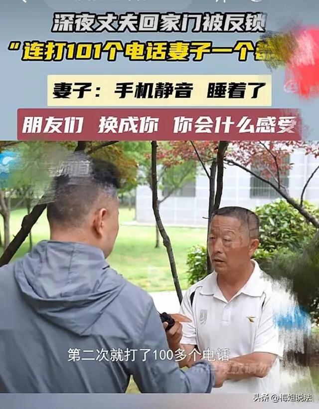 丈夫晚归，妻子没接电话，丈夫要离婚。
深夜，累了一天的丈夫就想回家赶紧休息，到家