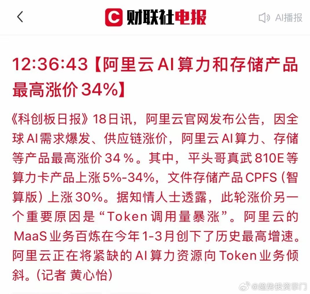 阿里云AI算力涨价34%，核心卖铲人速览阿里云AI算力、存储最高涨价34%，真武