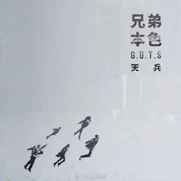 这首歌挺好听 前一阵野外期间总听张震岳《迷途羔羊》迷途羔羊（