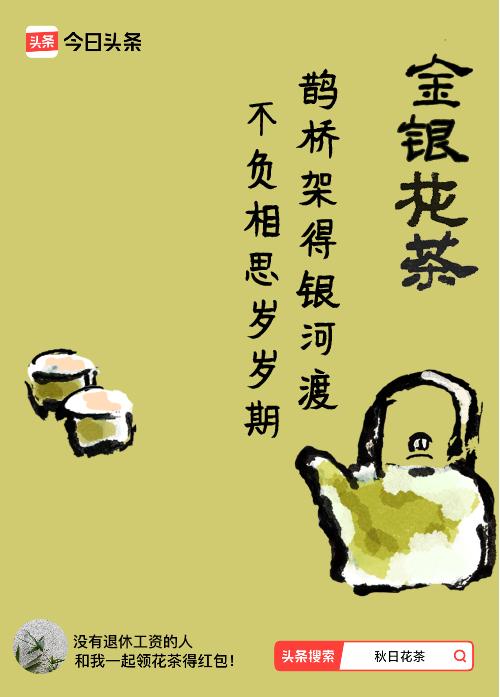 秋日领花茶我领到了秋日限定花茶：鹊桥架得银河渡，不负相思岁岁期，戳这里👉快来领