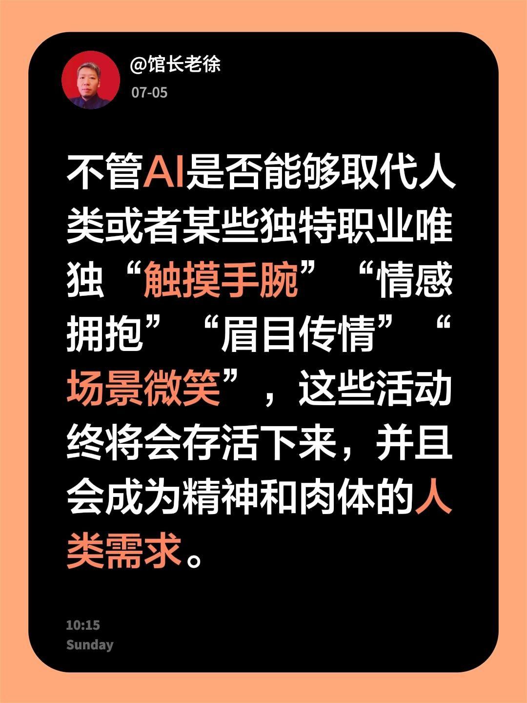不管AI是否能够取代人类或者某些独特职业
唯独“触摸手腕”“情感拥抱”“眉目传情