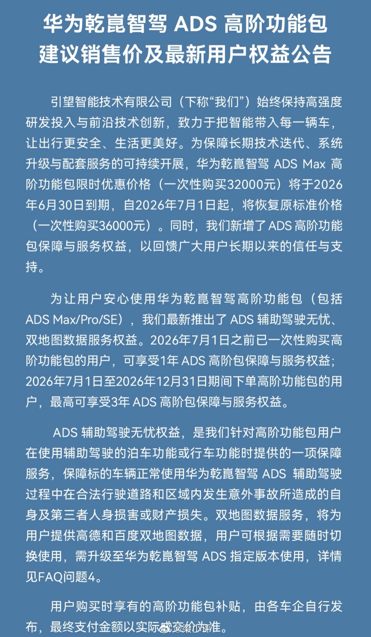 华为宣布对智驾兜底ADS Pro、SE价格不变；ADS Max 6.30前买断到