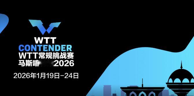 WTT常规挑战赛 马斯喀特站🏓✨2026年1月21日阿曼 马斯喀特 苏丹卡布斯