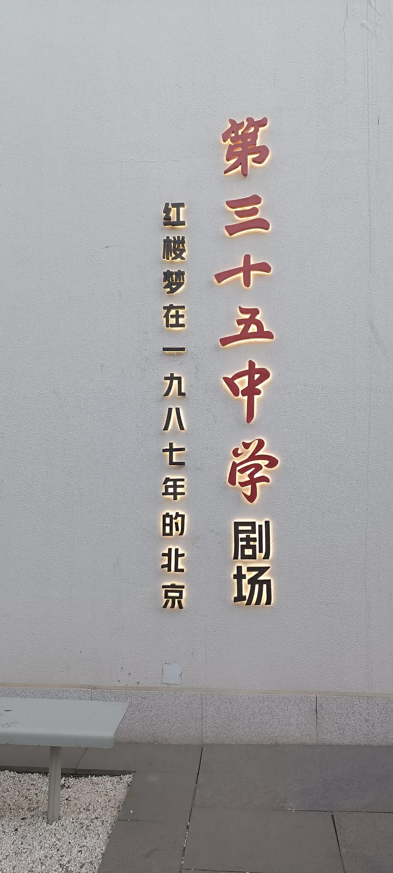 今天上午，我走进了北京市第三十五中学高三5班，成了那里的87届毕业生，上了一堂别