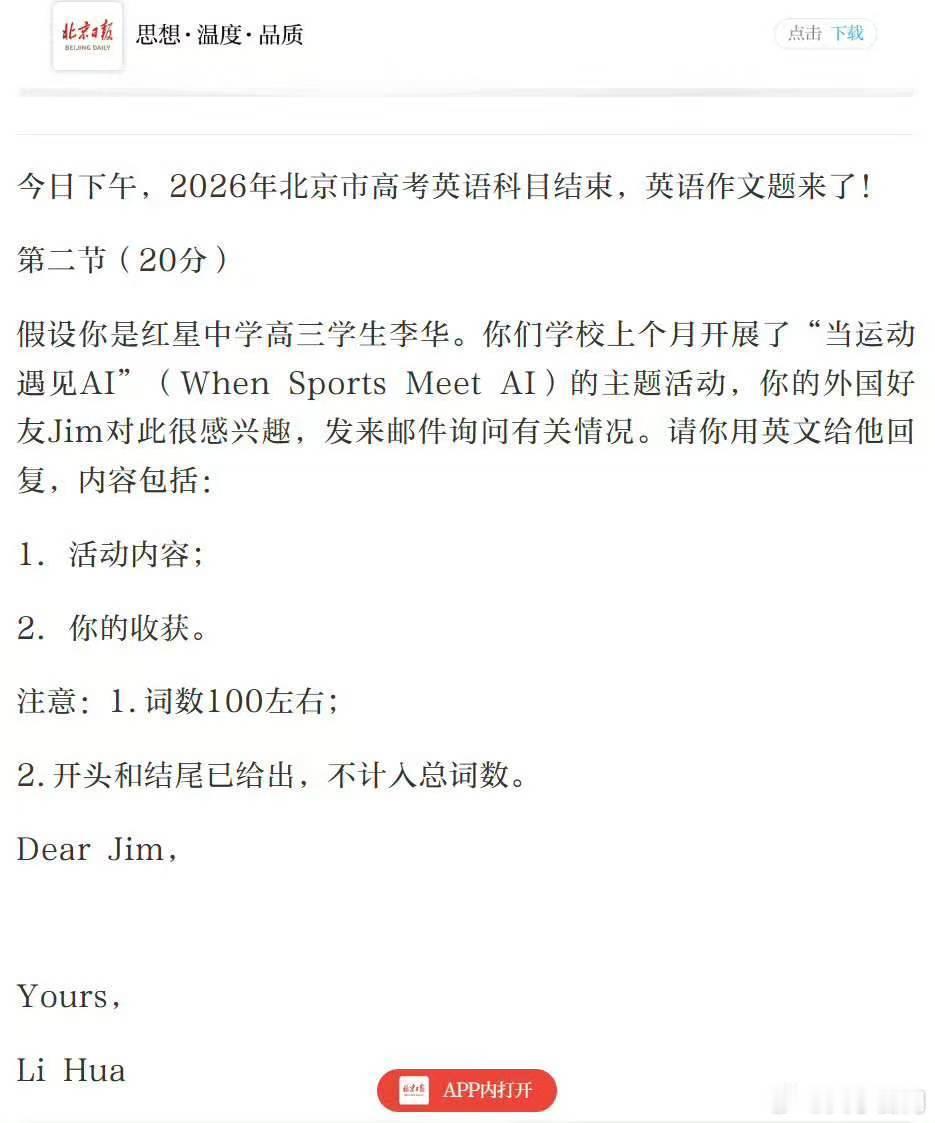 【北京高考英语作文李华又成主角】6月8日下午，2026年北京高考英语科目考试结束