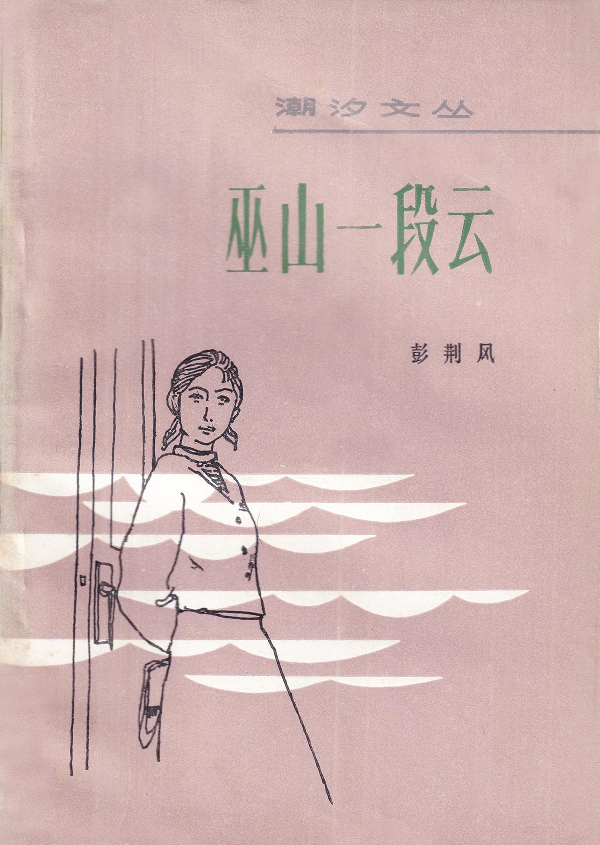 花城《潮汐文丛》｜文学黄金时代的风向标

书衣旧影《巫山一段云》 潮汐文丛 作者