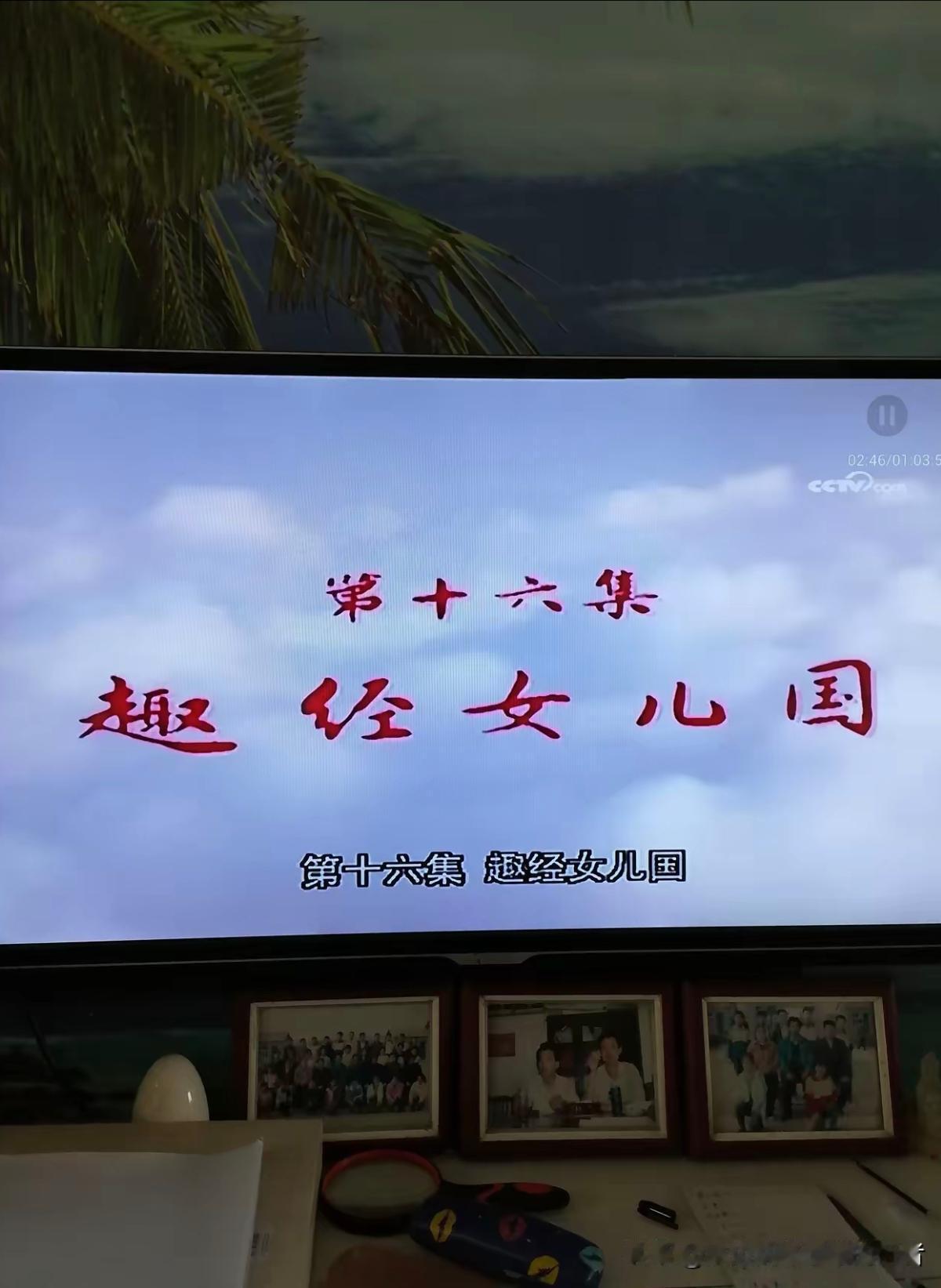 不是说，西天取经上大路，一走就是八万里，怎么写成趣经女儿国了？