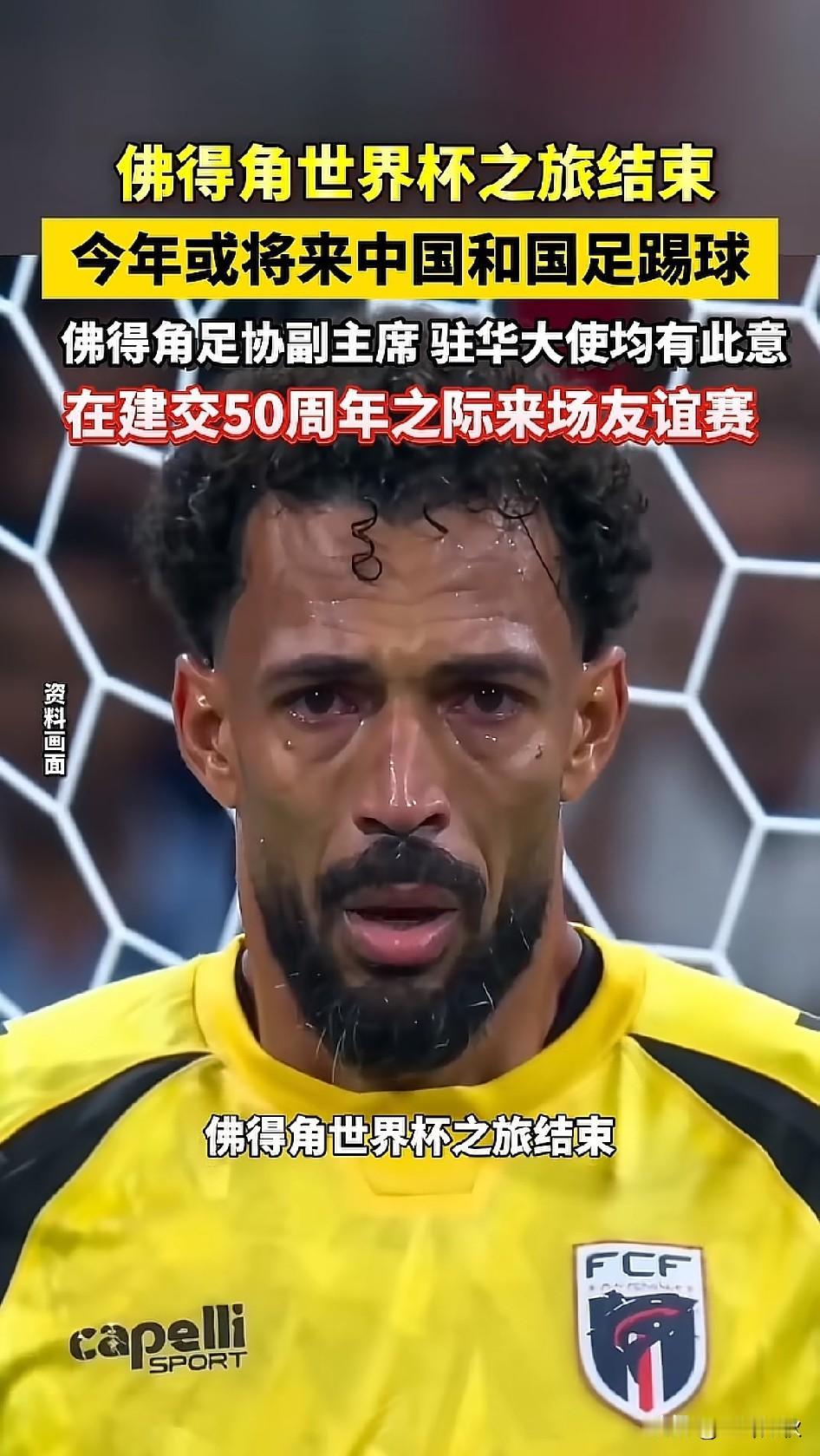 佛得角真要来了
根据最新消息，佛得角与国家足球队将迎来一场足球《友谊》比赛，希望