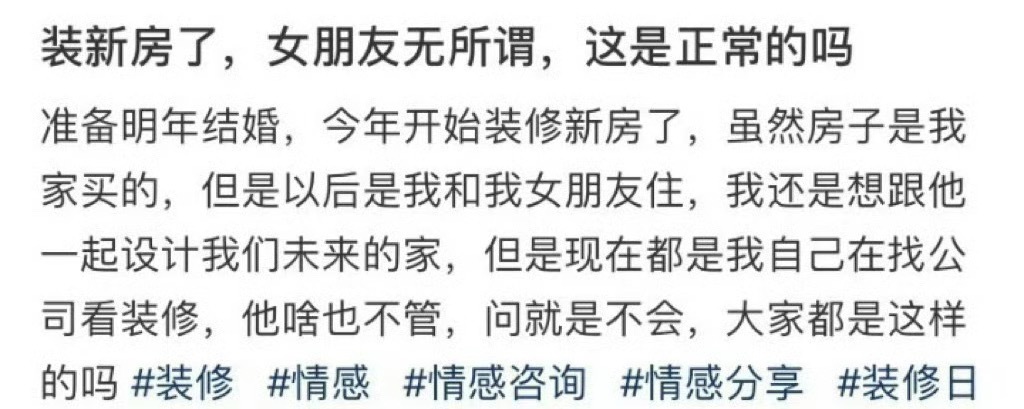 装新房了，女朋友无所谓，这是正常的吗 ​？[汗] ​​​