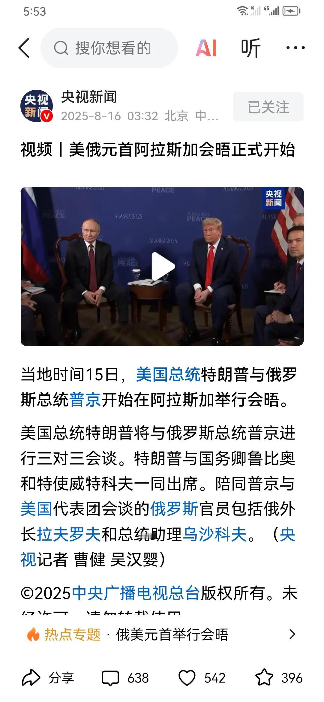 据央视消息，普京、川普今天都已到达阿拉斯加，开始谈俄乌冲突问题。俄乌冲突已持续4