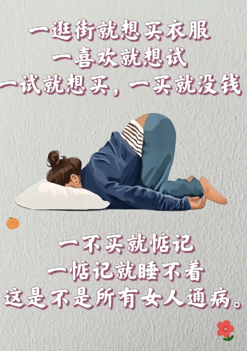 你们说女人最大的通病是什么?
一逛街就想买衣服，一喜欢就想试，
一试就想买，一不