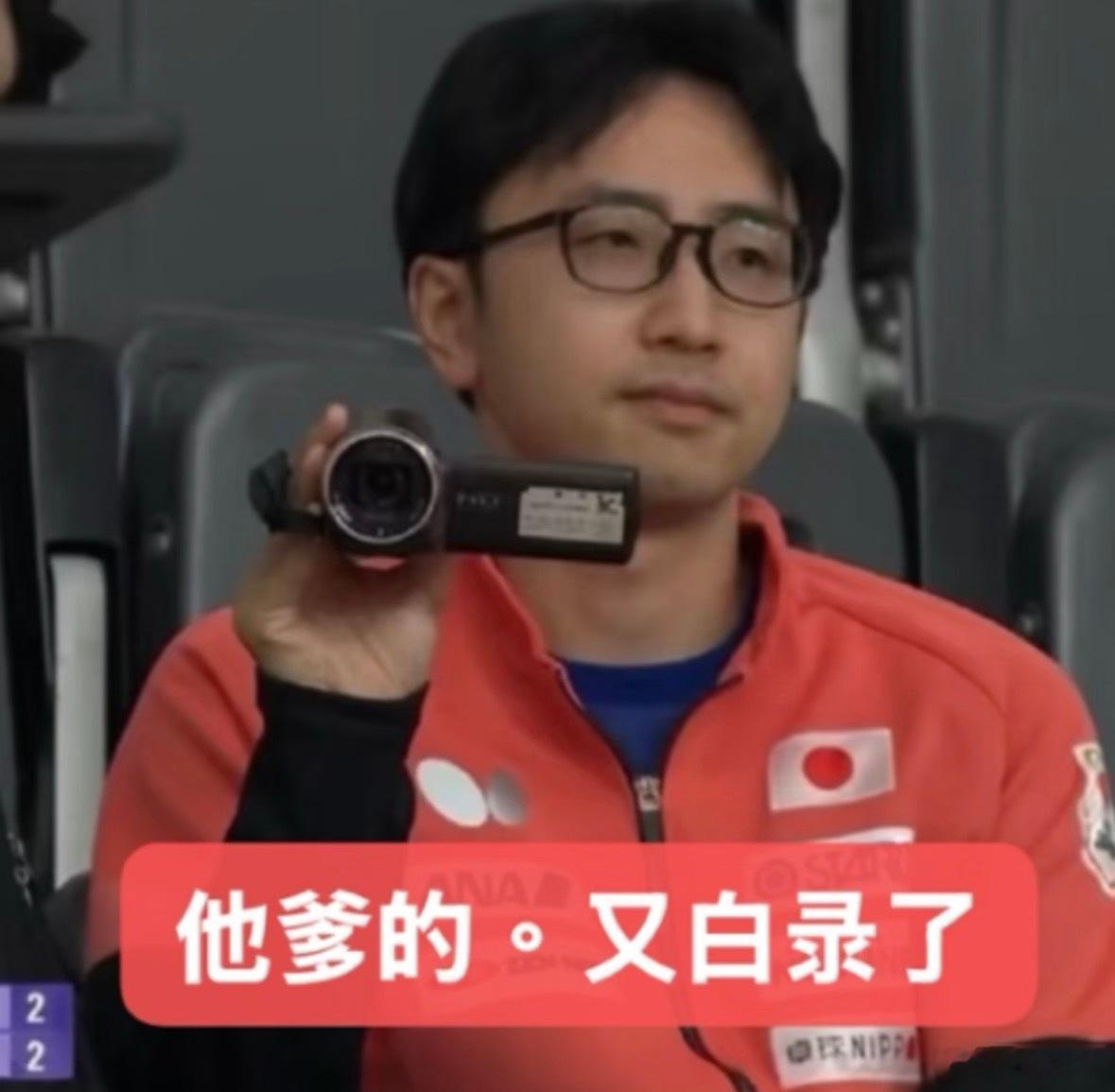 录完回去吃了三碗刀削面这个破班录了个寂寞，张本没看完比赛都跑了，他还要跟这等演出