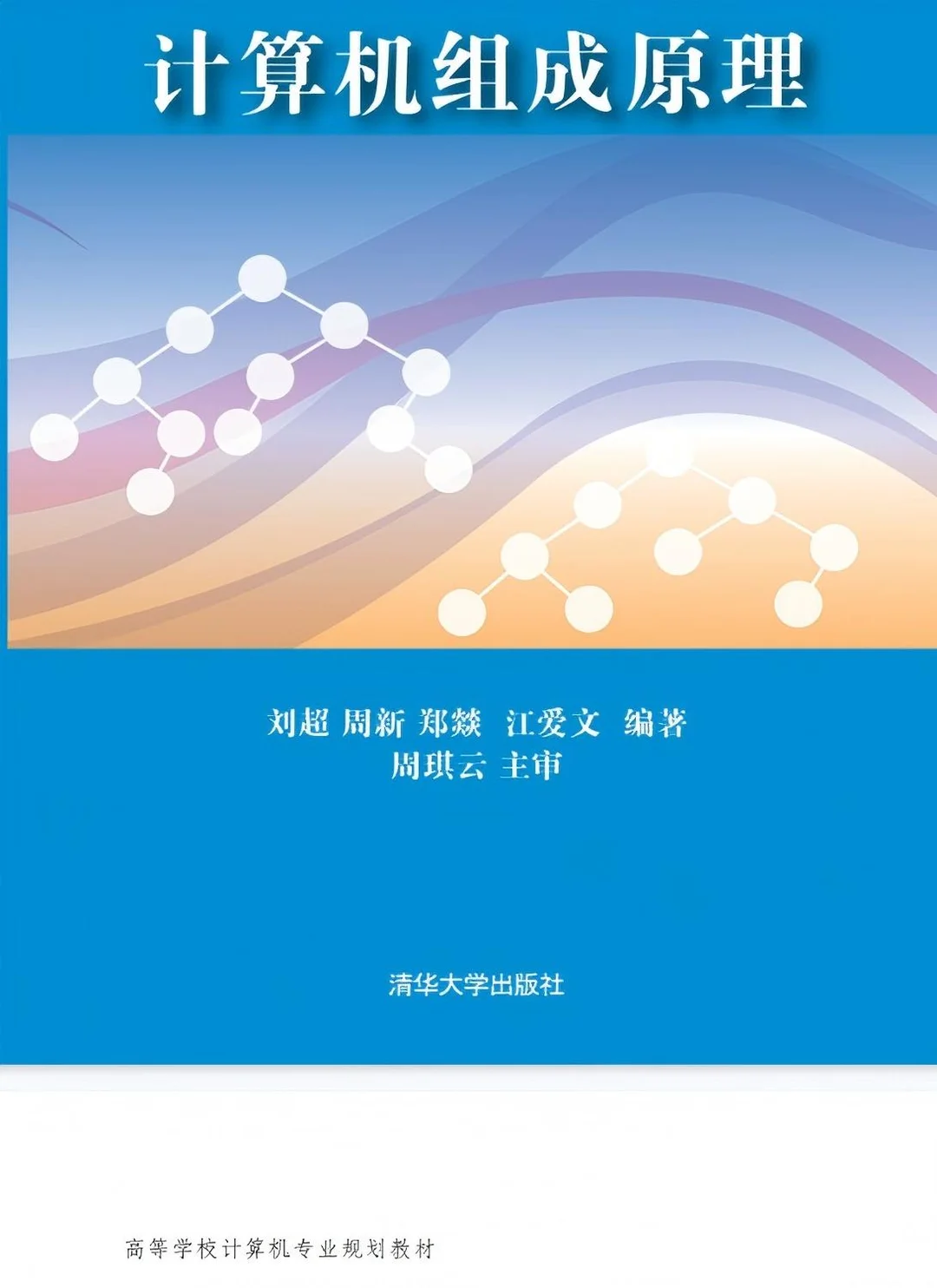 《计算机组成原理》