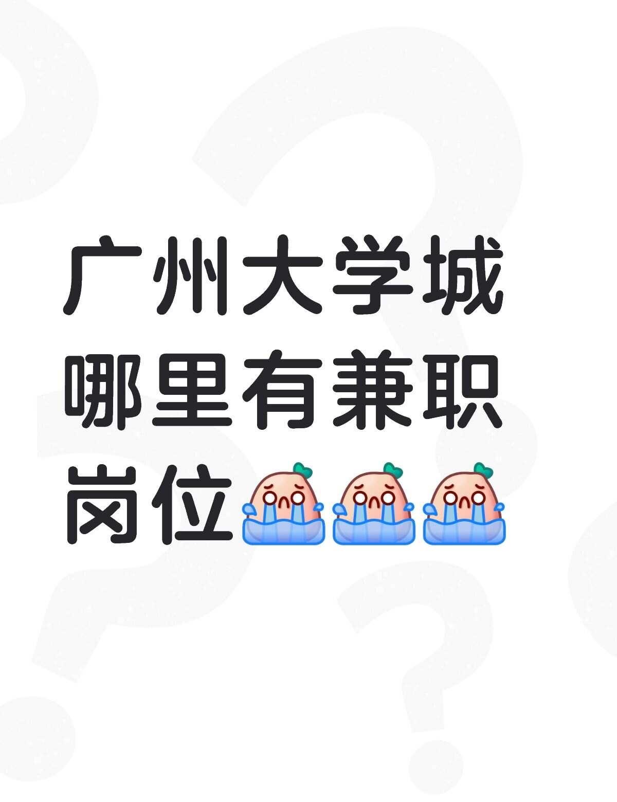 求兼职😭
大学生想赚点小钱
boss直聘上发信息回一半没下文…心碎💔
ps