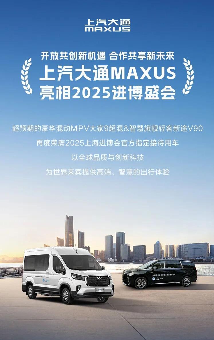 上汽大通MAXUS超预期的豪华混动MPV大家9超混&智慧旗舰轻客新途V90，再度