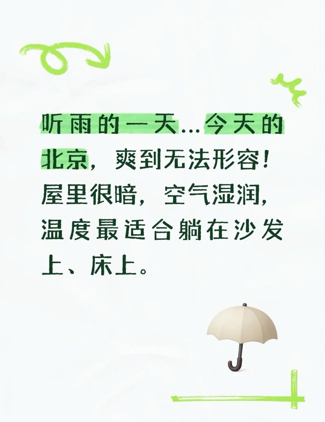 北京，完美的雨天☔️
北京秋雨最美的不是下雨天 突然一场雨 治愈系雨天 雨下个不