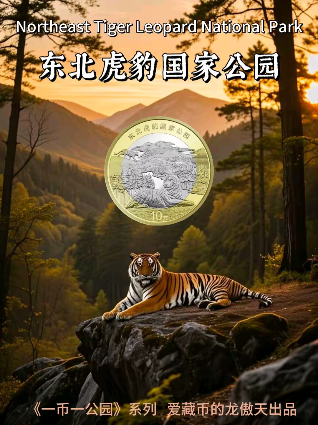 东北虎豹国家公园纪念币