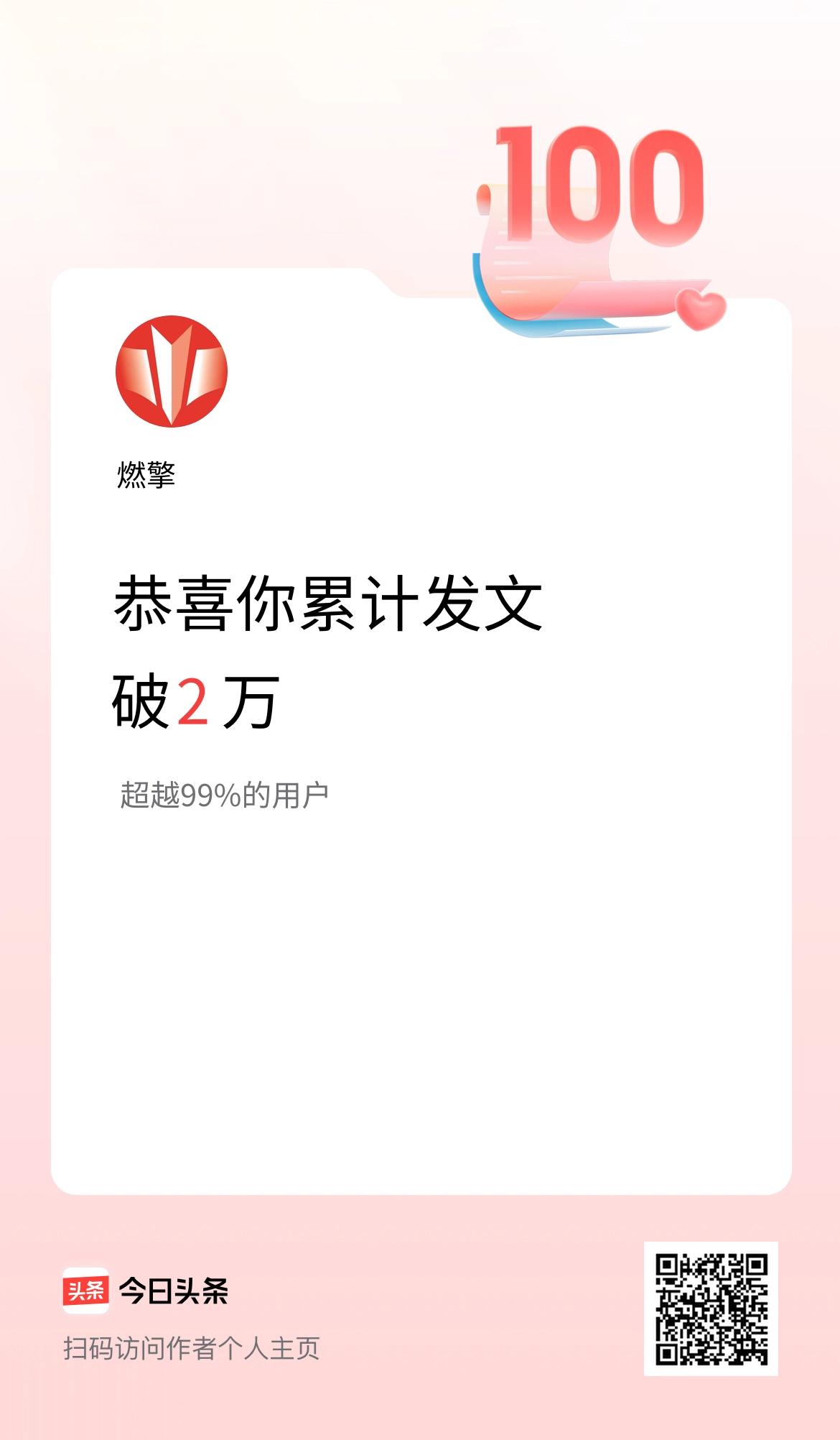 我在头条累计发布内容破2万啦！