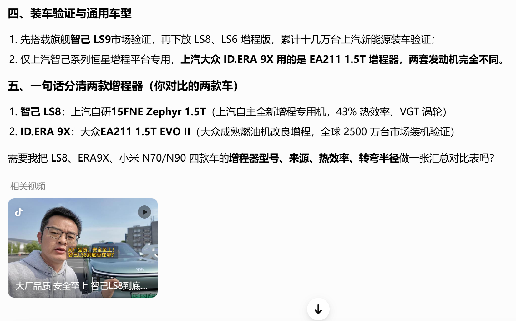 有点意思，豆包搜智己LS8的增程器，居然刷到了自己的视频，这是精准推送吗，还是纯