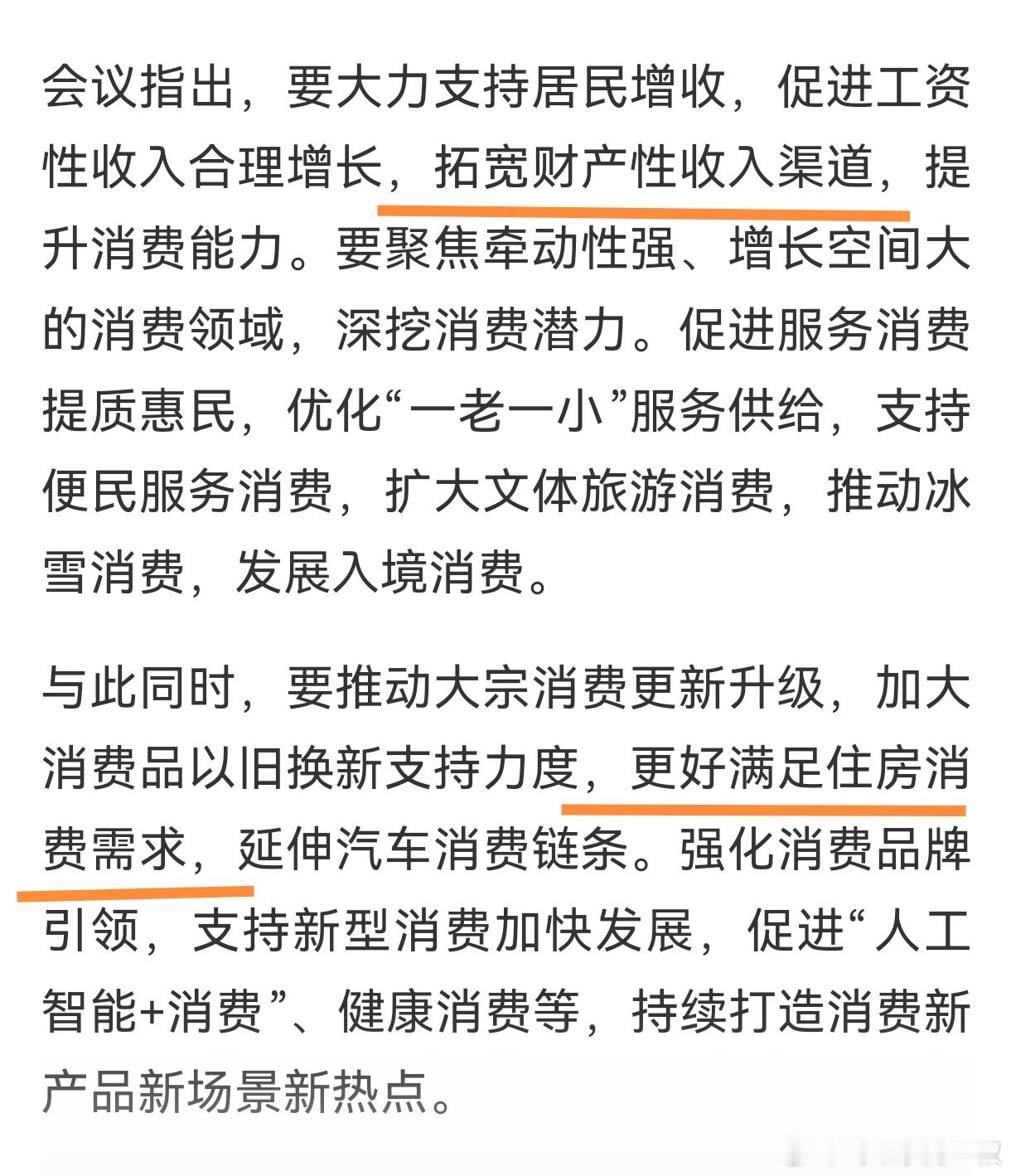 我贴原话，应该允许吧。拓宽财产性收入渠道。满足住房消费（注：消费）需求。就这样。