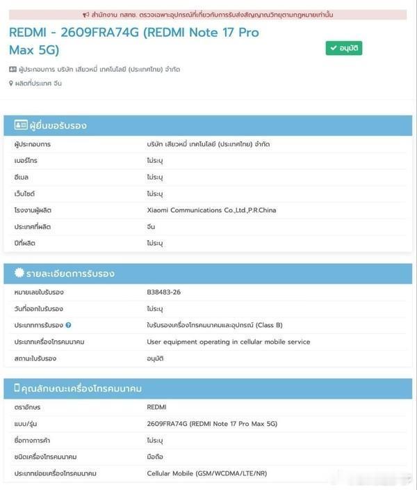 REDMI Note 17 Pro Max 全球版本，电池为8340mAh据外媒