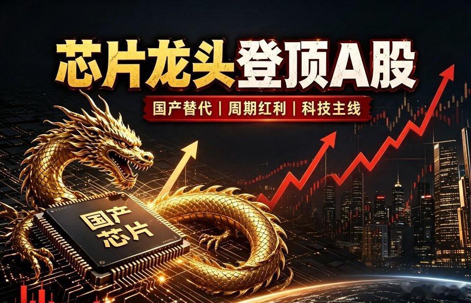 国产芯片龙头登顶A股📌国产芯片龙头登顶A股，周期红利加持，抗风险能力待考验半导
