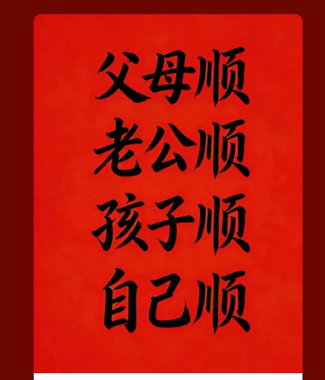 2026马年
祝福全家
父母顺遂
康健常伴
老公顺畅
顶梁坚实
孩子平顺
学业有