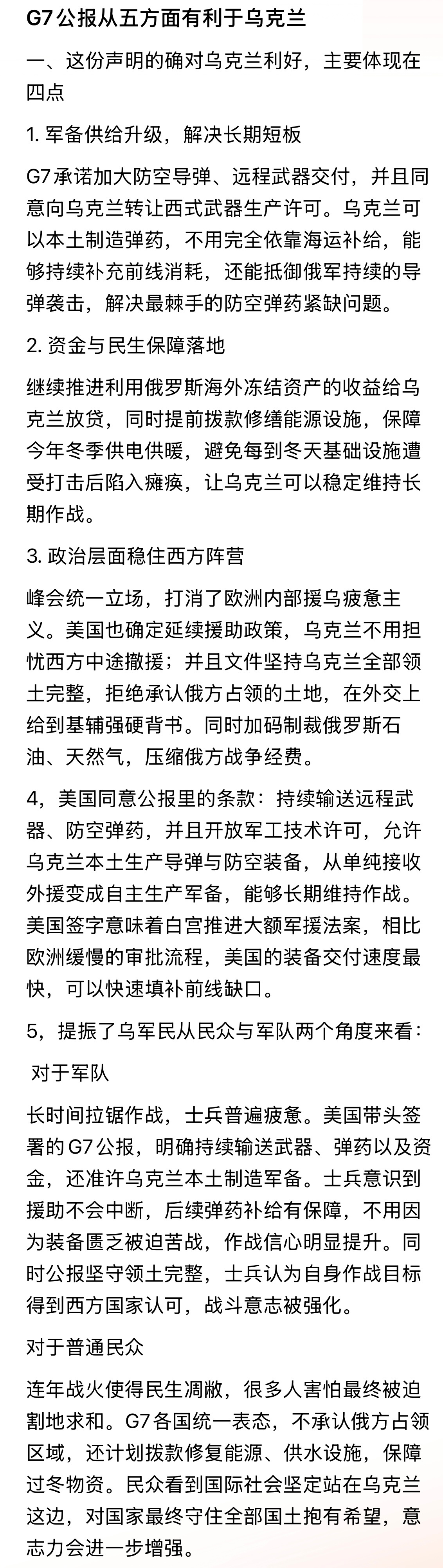 G7公报从五方面有利于乌克兰。。。确实如此：“对于普通民众，连年战火使得民生凋敝